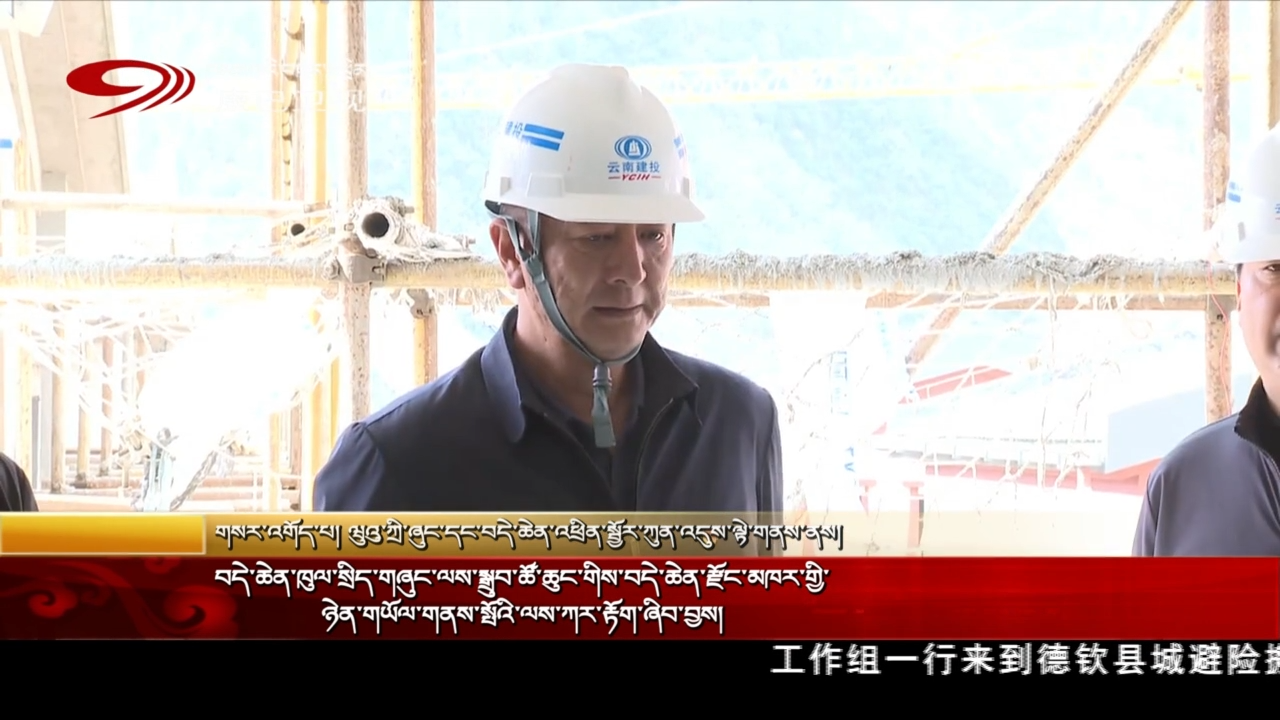 བདེ་ཆེན་ཁུལ་སྲིད་གཞུང་ལས་སྒྲུབ་ཚོ་ཆུང་གིས་བདེ་ཆེན་རྫོང་མཁར་གྱི་ཉེན་གཡོལ་གནས་སྤོའི་ལས་ཀར་རྟོག་ཞིབ་བྱས།