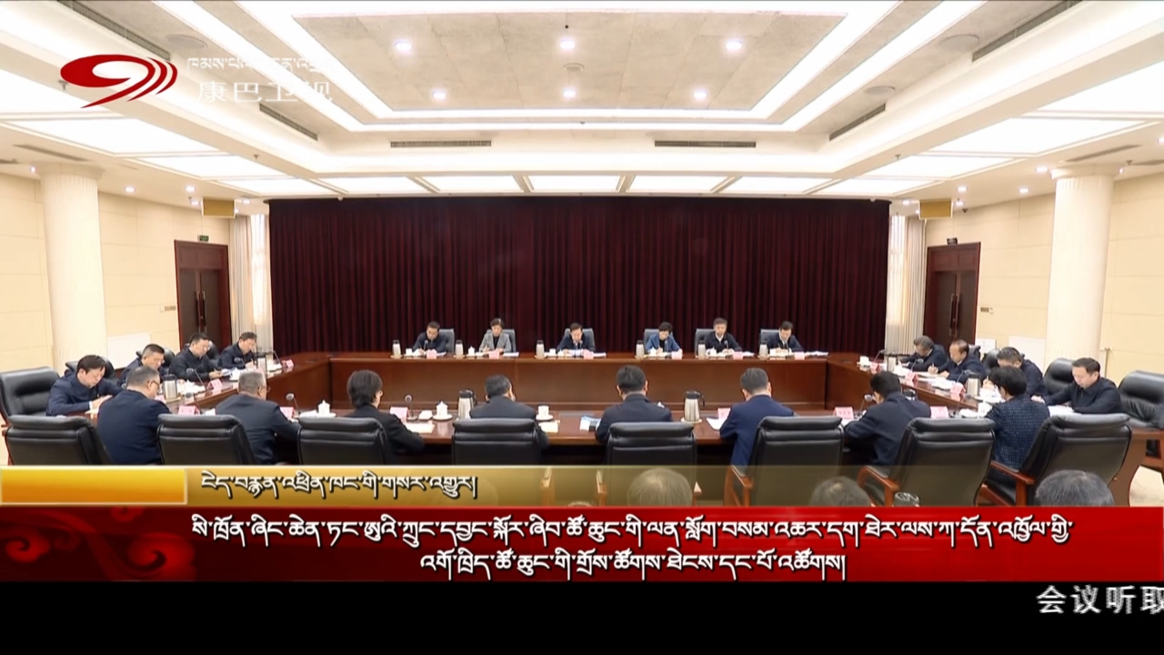 སི་ཁྲོན་ཞིང་ཆེན་ཏང་ཨུའི་ཀྲུང་དབྱང་སྐོར་ཞིབ་ཚོ་ཆུང་གི་ལན་སློག་བསམ་འཆར་དག་ཐེར་ལས་ཀ་དོན་འཁྱོལ་གྱི་འགོ་ཁྲིད་ཚོ་ཆུང་གི་གྲོས་ཚོགས་ཐེངས་དང་པོ་འཚོགས།