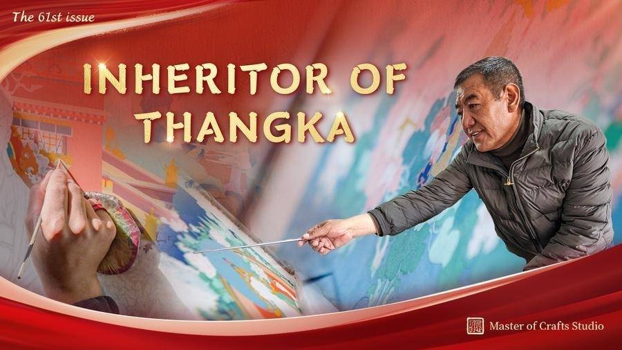 MasterOfCrafts | Inheritor of Thangka in SW China's Xizang