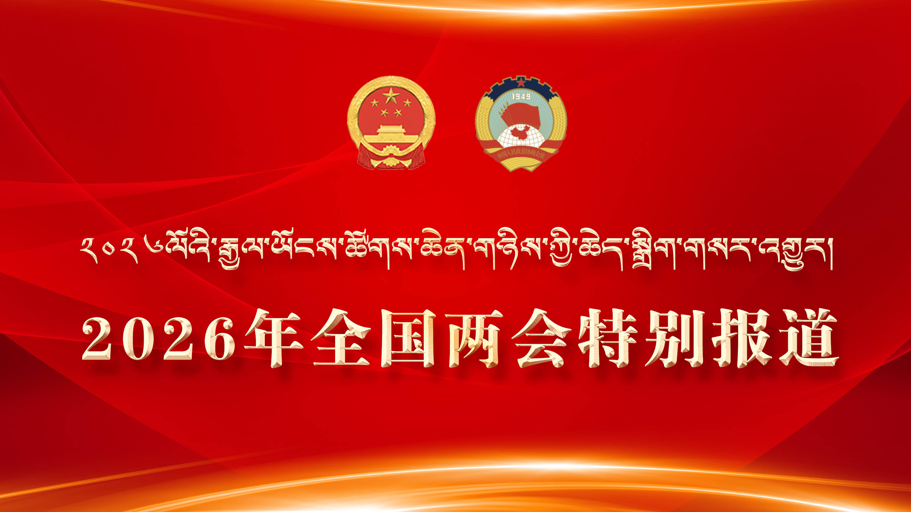 2026年全国两会特别报道