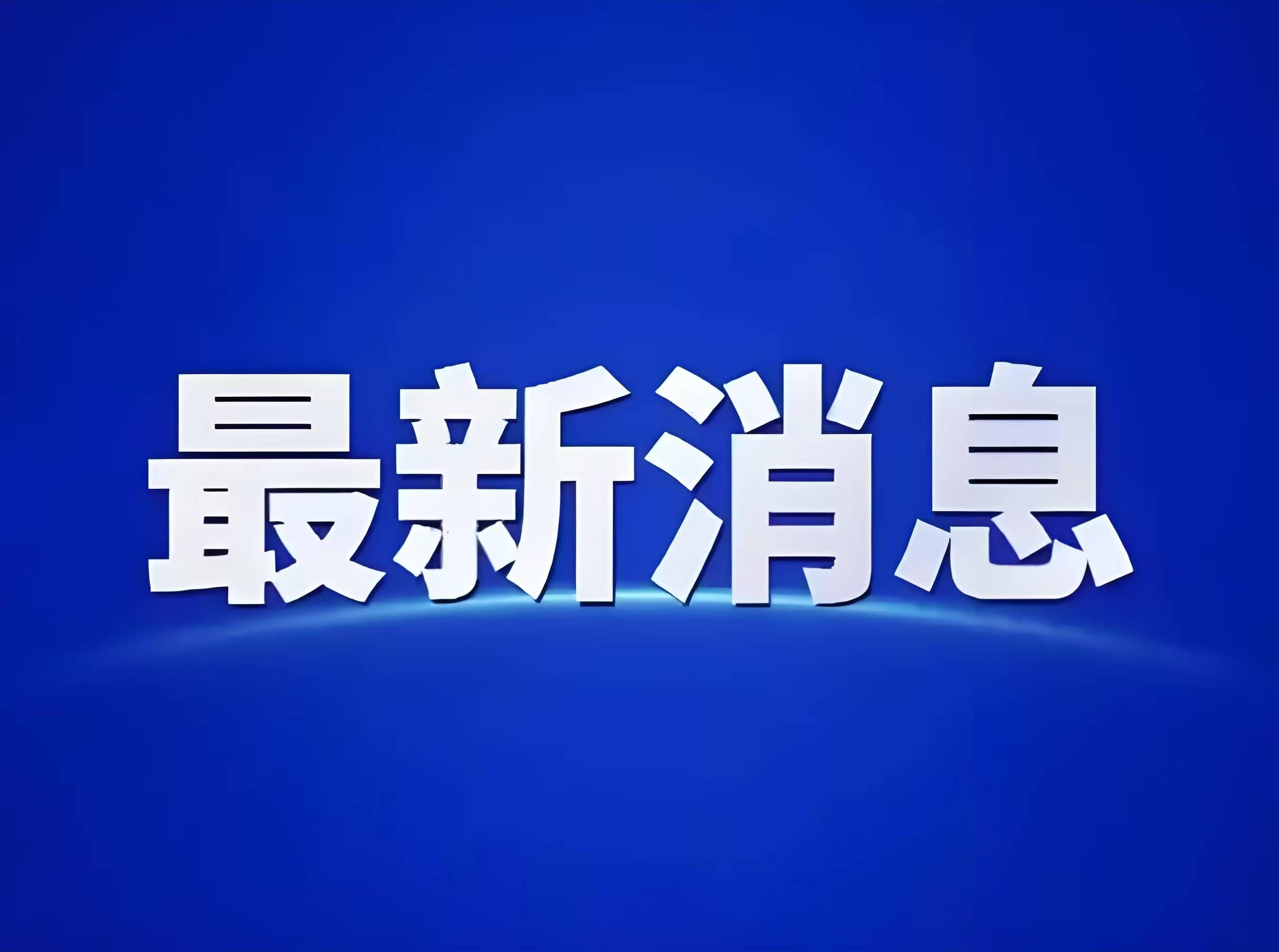 全国政协十四届四次会议4日下午开幕，会期7天