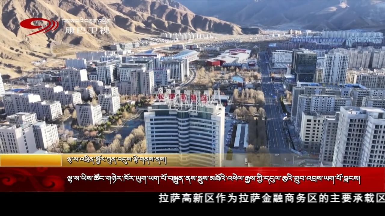 ལྷ་ས་ཡིས་ཚོང་གཉེར་ཁོར་ཡུག་ཡག་པོ་བསྐྲུན་ནས་སྤུས་མཐོའི་འཕེལ་རྒྱས་ཀྱི་དངུལ་རྩའི་གྲུབ་འབྲས་ཡག་པོ་བླངས།