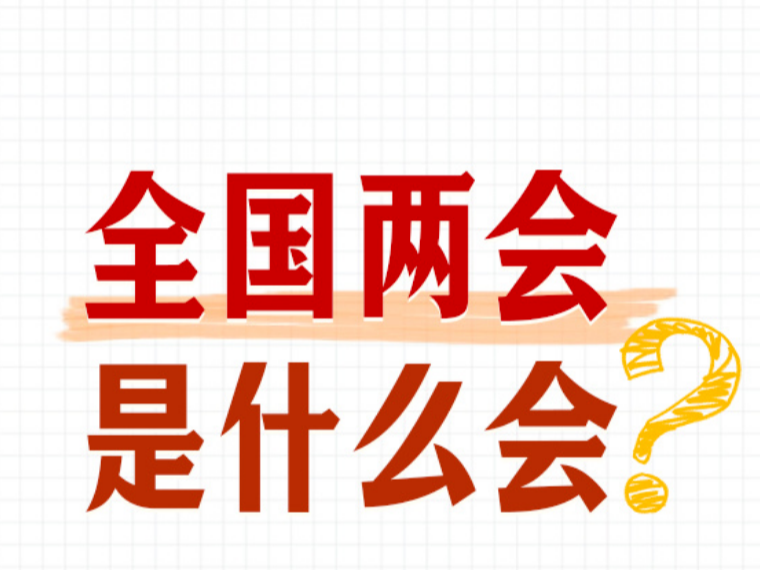 转存学习！全国两会知识帖来了