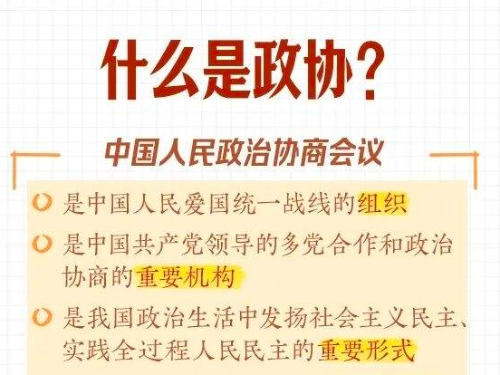关于政协，你了解多少？这份学习笔记请收好