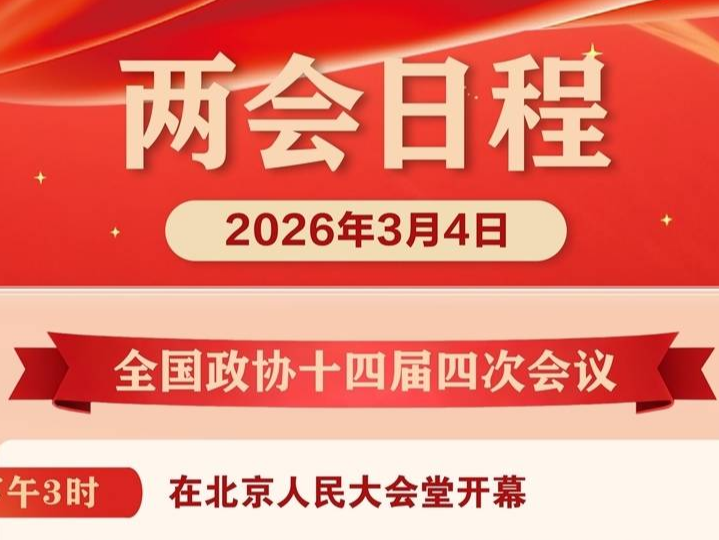 两会日程预告丨3月4日：全国政协十四届四次会议下午3时开幕 十四届全国人大四次会议举行预备会议
