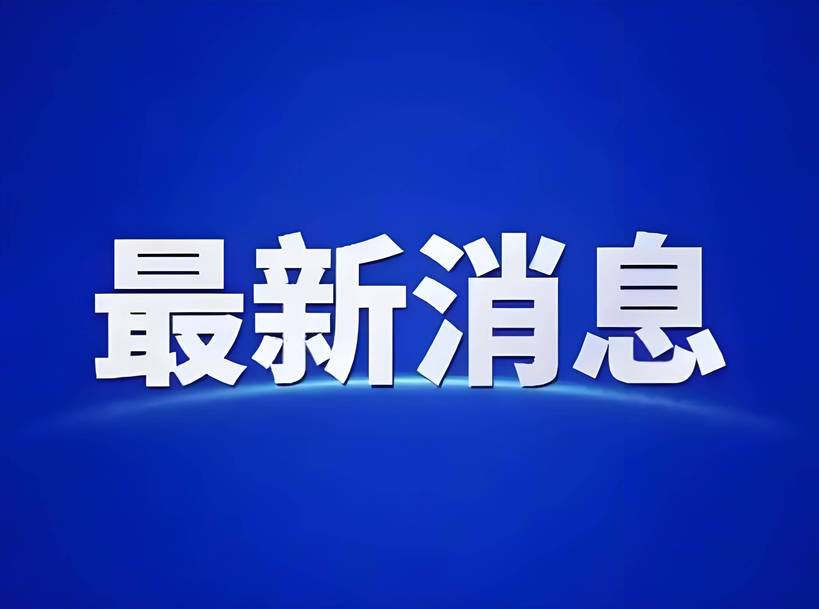 出席2026年全国两会的代表、委员已经报到 大会准备工作全部就绪