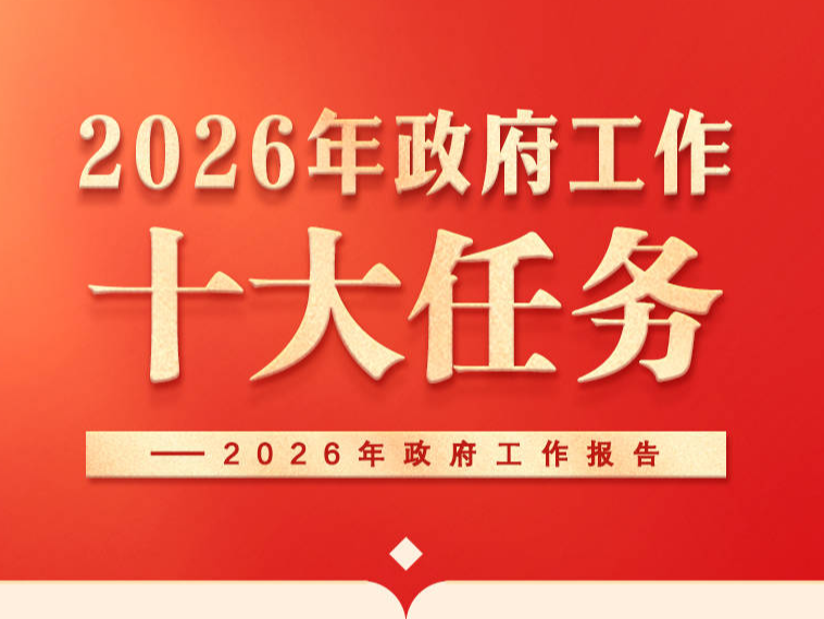 政府工作报告提出2026年政府工作十大任务