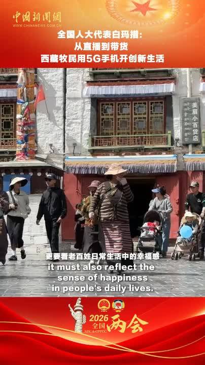From live-streaming to online sales, Tibetan herders use 5G phones to forge new lifestyle：NPC deputy of Xizang