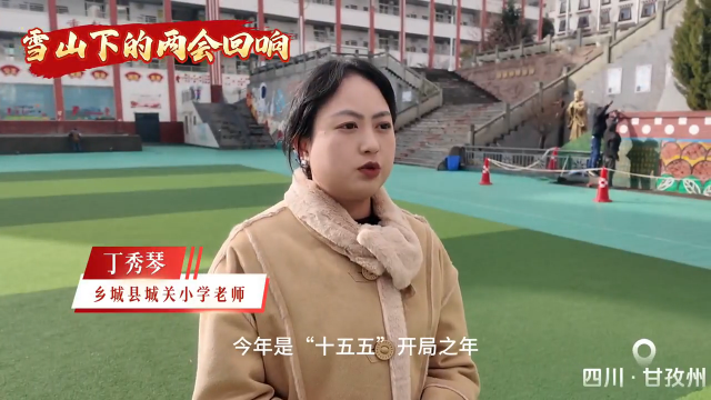 雪山下的两会回响：教师用心守护孩子成长路
