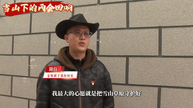 雪山下的两会回响：以生态之基 筑幸福家园