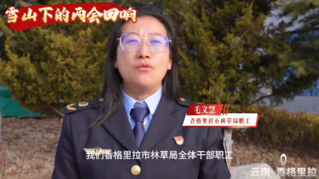 雪山下的两会会响——林草人用心守护天蓝山绿水清