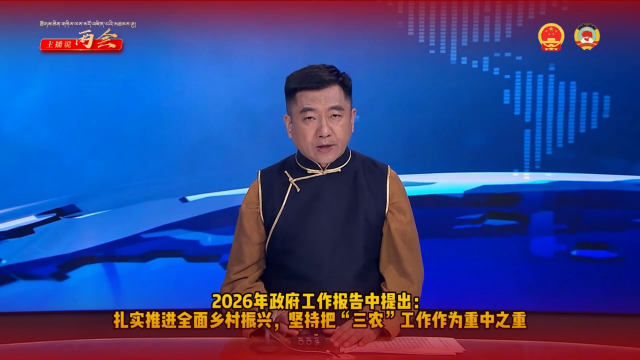 【主播说两会】扎实推进全面乡村振兴 这些与农牧民切身相关的政策值得关注！
