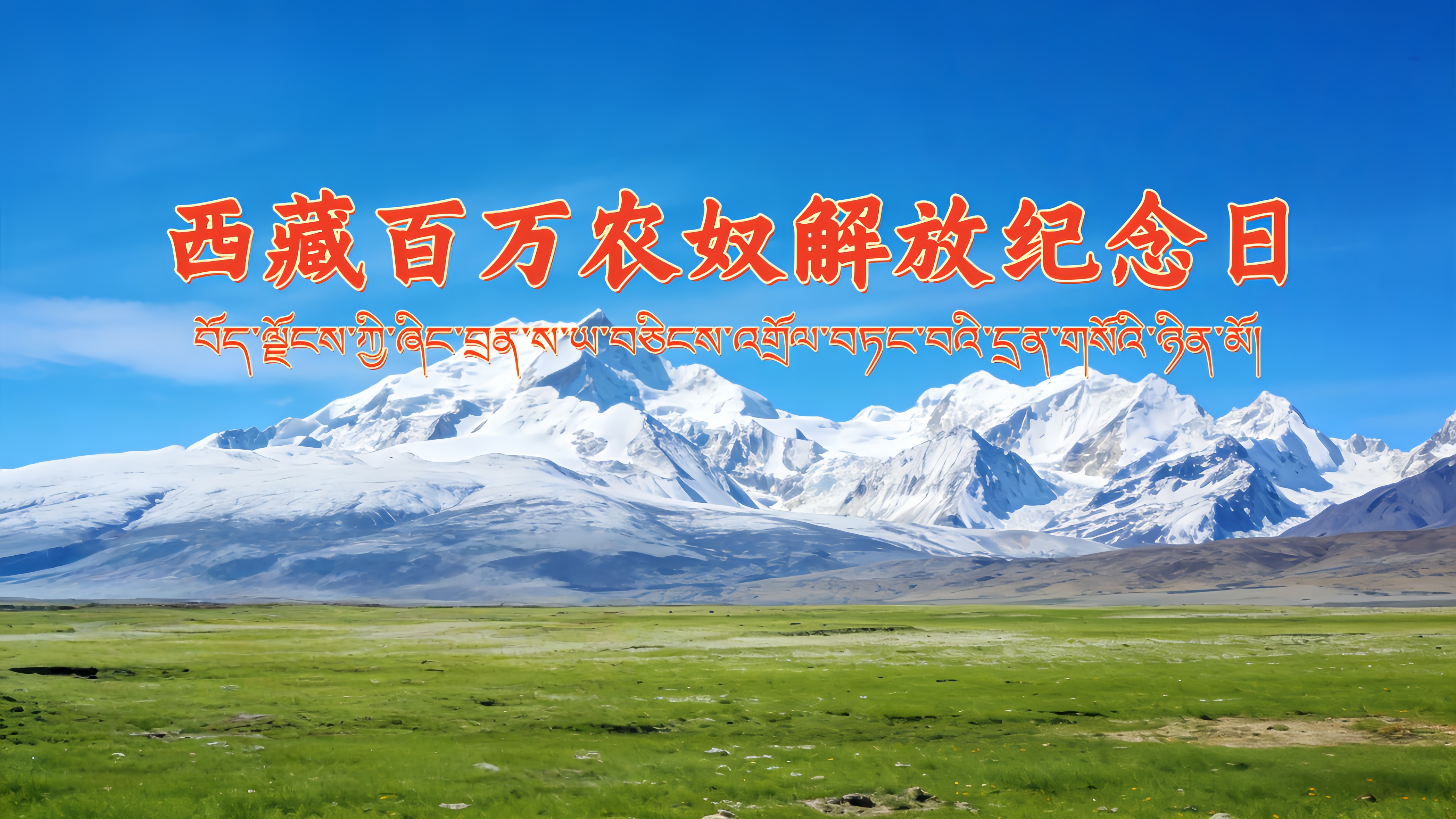 西藏百万农奴解放日纪念日