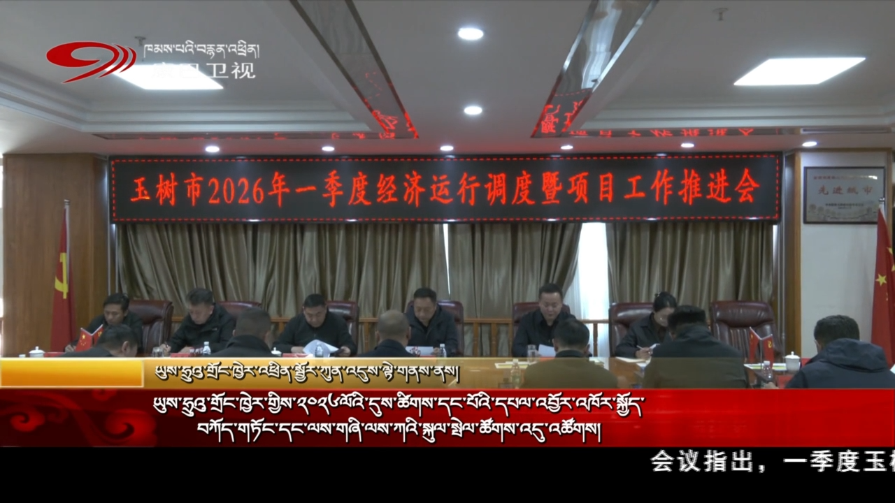 ཡུས་ཧྲུའུ་གྲོང་ཁྱེར་གྱིས་༢༠༢༦ལོའི་དུས་ཚིགས་དང་པོའི་དཔལ་འབྱོར་འཁོར་སྐྱོད་བཀོད་གཏོང་དང་ལས་གཞི་ལས་ཀའི་སྐུལ་སྤེལ་ཚོགས་འདུ་འཚོགས།