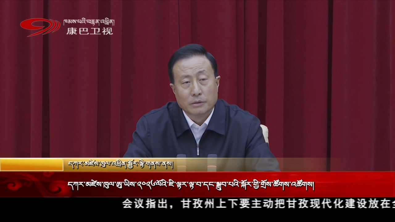 དཀར་མཛེས་ཁུལ་ཨུ་ཡིས་༢༠༢༦ལོའི་ཇི་ལྟར་ལྟ་བ་དང་སྒྲུབ་པའི་སྐོར་གྱི་གྲོས་ཚོགས་འཚོགས།