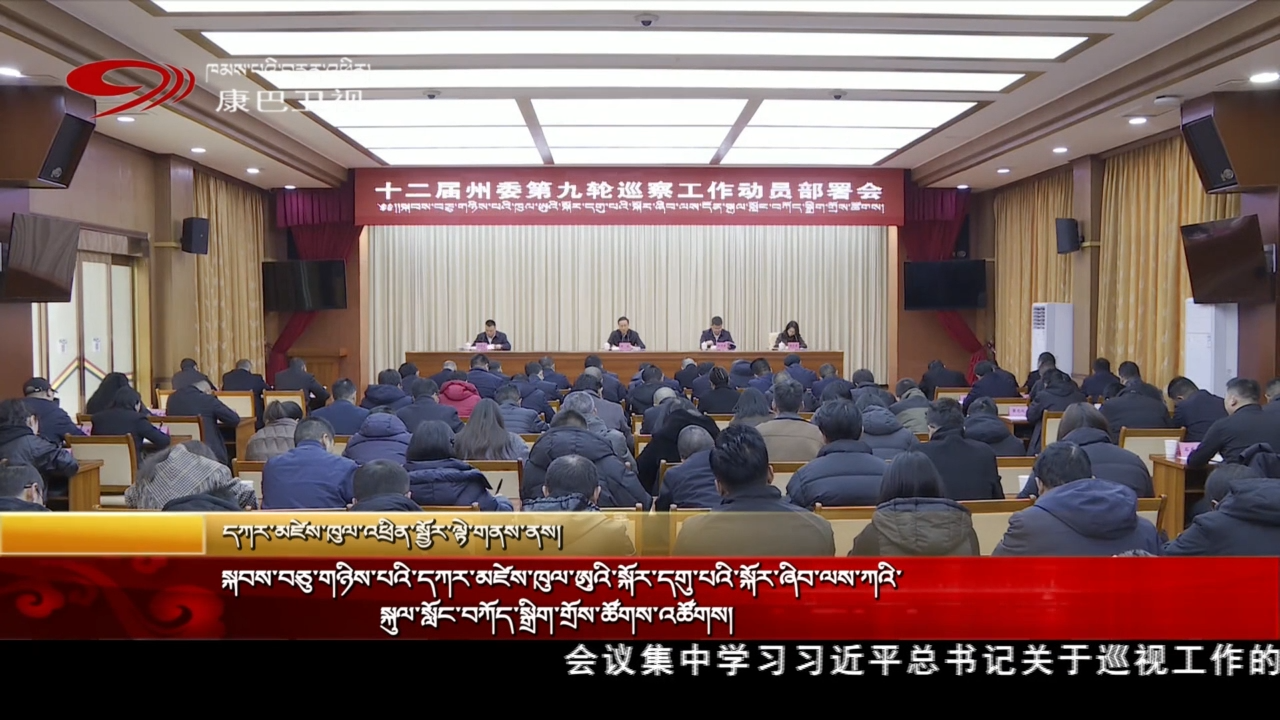 སྐབས་བཅུ་གཉིས་པའི་དཀར་མཛེས་ཁུལ་ཨུའི་སྐོར་དགུ་པའི་སྐོར་ཞིབ་ལས་ཀའི་སྐུལ་སློང་བཀོད་སྒྲིག་གྲོས་ཚོགས་འཚོགས།