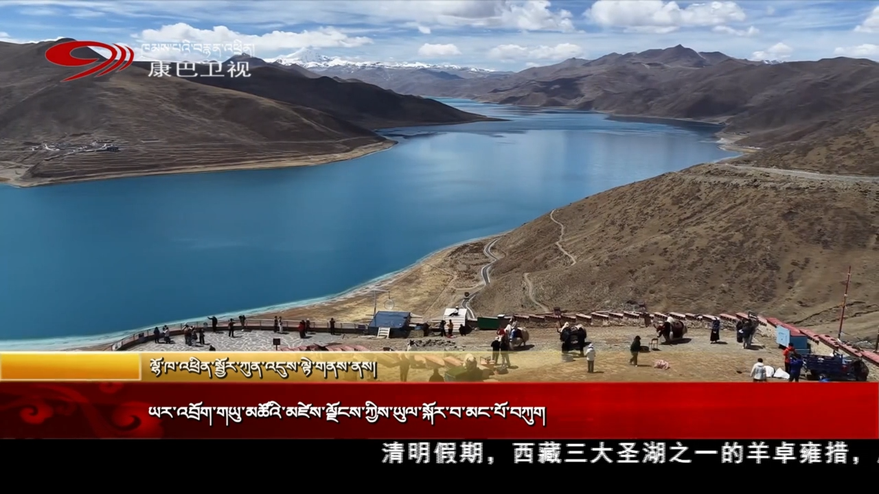 ཡར་འབྲོག་གཡུ་མཚོའི་མཛེས་ལྗོངས་ཀྱིས་ཡུལ་སྐོར་བ་མང་པོ་བཀུག