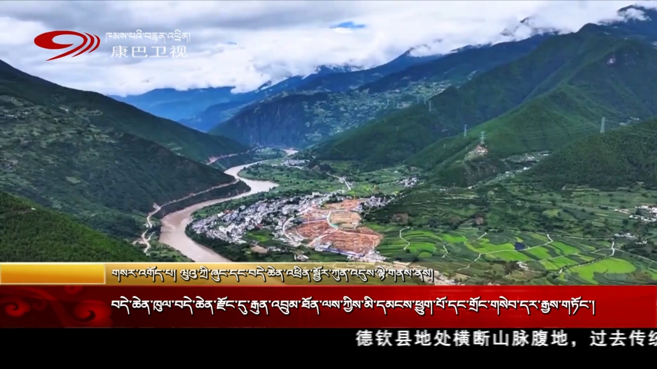 བདེ་ཆེན་ཁུལ་བདེ་ཆེན་རྫོང་དུ་རྒུན་འབྲུམ་ཐོན་ལས་ཀྱིས་མི་དམངས་ཕྱུག་པོ་དང་གྲོང་གསེབ་དར་རྒྱས་གཏོང་།