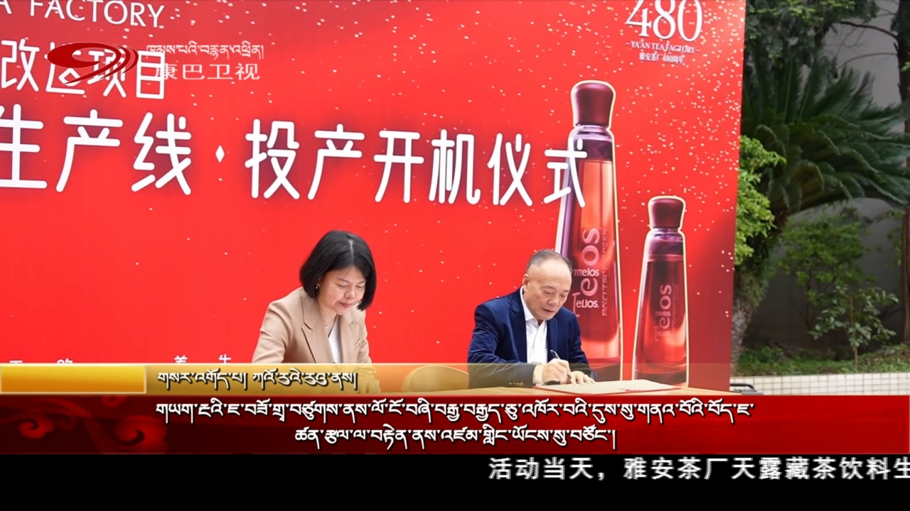 གཡག་རྔའི་ཇ་བཟོ་གྲྭ་བཙུགས་ནས་ལོ་ངོ་བཞི་བརྒྱ་བརྒྱད་ཅུ་འཁོར་བའི་བོད་ཇ་ཚན་རྩལ་ལ་བརྟེན་ནས་འཛམ་གླིང་ཡོངས་སུ་བཙོང་།