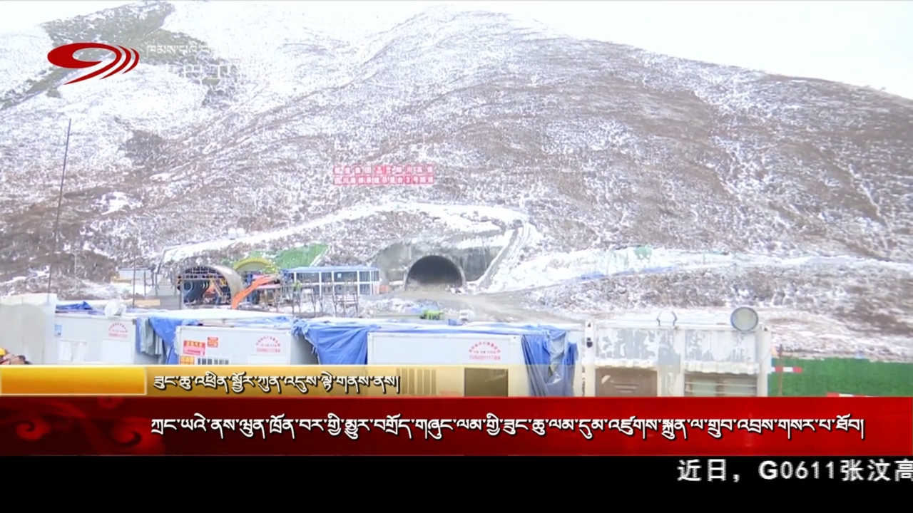 ཀྲང་ཡའེ་ནས་ཝུན་ཁྲོན་བར་གྱི་མྱུར་བགྲོད་གཞུང་ལམ་གྱི་ཟུང་ཆུ་ལམ་དུམ་འཛུགས་སྐྲུན་ལ་གྲུབ་འབྲས་གསར་པ་ཐོབ།
