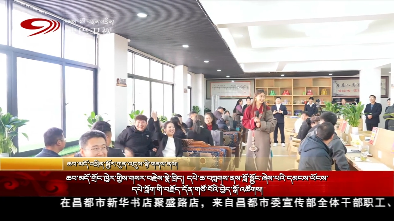ཆབ་མདོ་གྲོང་ཁྱེར་གྱིས་གསར་བརྗེས་སྣེ་ཁྲིད། དཔེ་ཆ་བཀླགས་ནས་བློ་སྦྱོང་ཞེས་པའི་དམངས་ཡོངས་དཔེ་ཀློག་གི་བརྗོད་དོན་གཙོ་བོའི་བྱེད་སྒོ་འཚོགས།