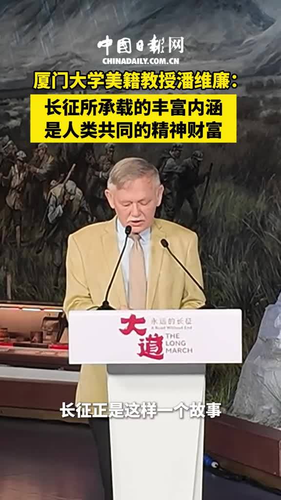 William N.Brown, the American Professor of Xiamen University, noted that the rich connotations carried by the Long March are a shared spiritual treasure of humanity