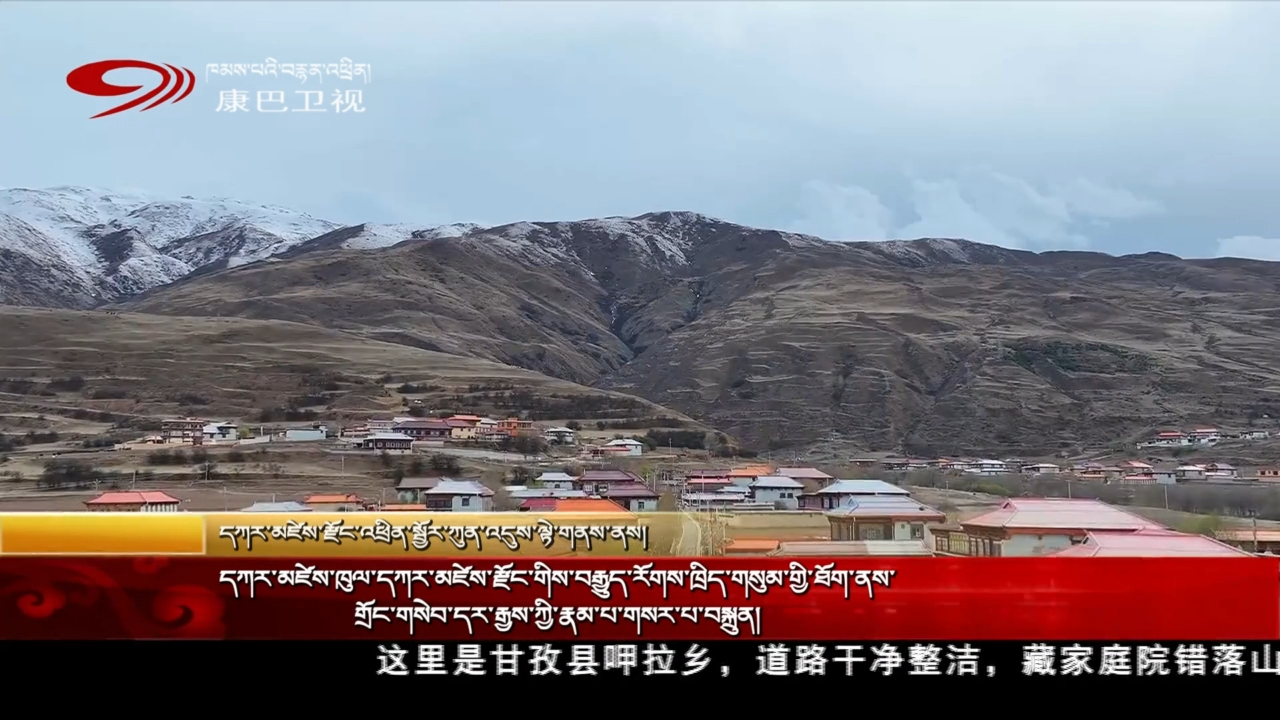 དཀར་མཛེས་ཁུལ་དཀར་མཛེས་རྫོང་གིས་བརྒྱུད་རོགས་ཁྲིད་གསུམ་གྱི་ཐོག་ནས་གྲོང་གསེབ་དར་རྒྱས་ཀྱི་རྣམ་པ་གསར་པ་བསྐྲུན།