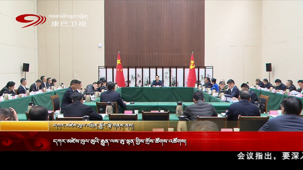 དཀར་མཛེས་ཁུལ་ཨུའི་རྒྱུན་ལས་ཨུ་ལྷན་གྱིས་གྲོས་ཚོགས་འཚོགས།