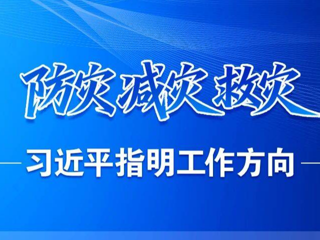 防灾减灾救灾，习近平指明工作方向
