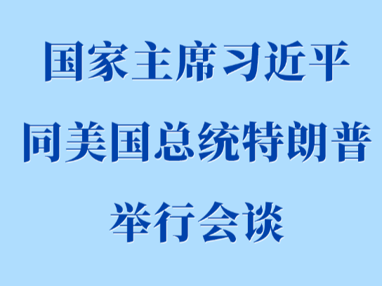 新华社权威快报丨习近平同美国总统特朗普举行会谈