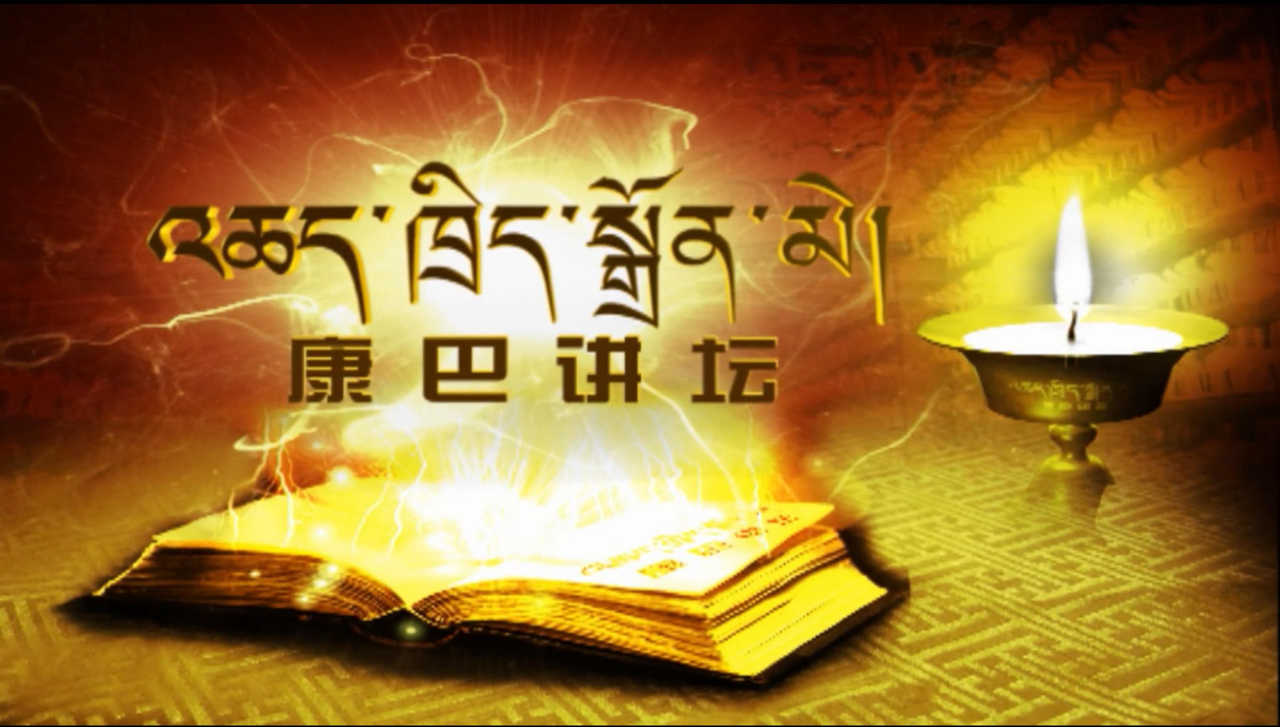 康区寺庙壁画文化
