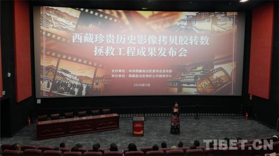 修复历史光影,守护雪域记忆——西藏珍贵历史影像拷贝胶转数拯救工程成果发布