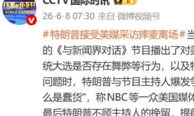 特朗普发怒,提前离场