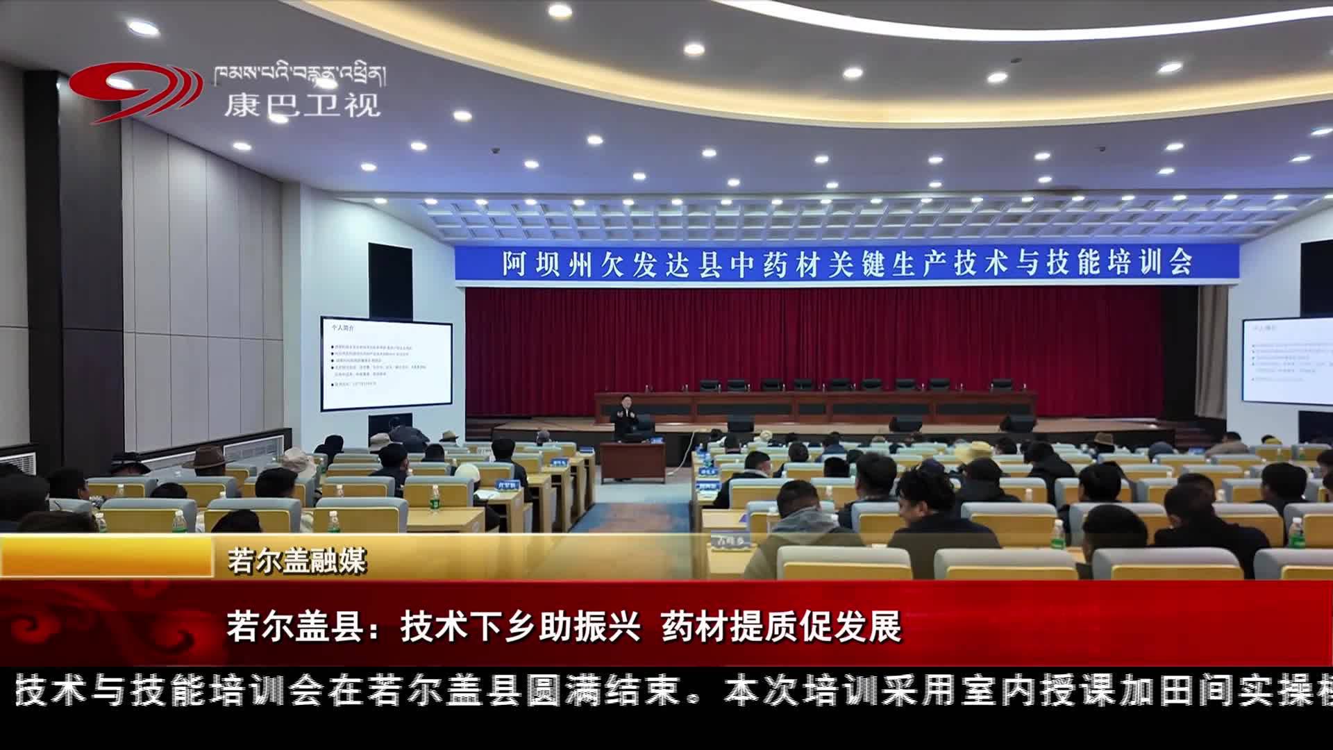 མཛོད་དགེ་རྫོང་གིས་ལག་རྩལ་གཞི་རིམ་དུ་ཁྱབ་གདལ་བཏང་ནས་སྨན་རྩྭ་ཐོན་འཕེལ་རྒྱས་གཏོང་།