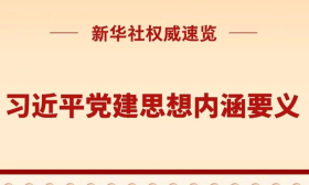 习近平党建思想内涵要义