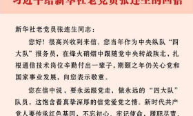 习近平给新华社老党员张连生回信强调 传承红色基因 在新征程上书写优异答卷