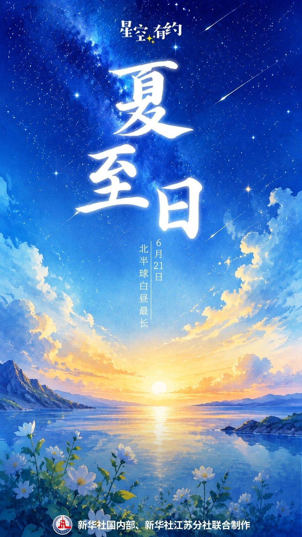 有关夏至日的一个真“最”和三个假“最”