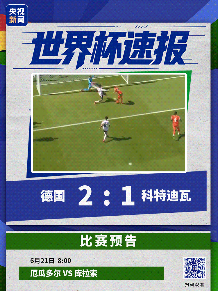 世界杯战报:德国2-1绝杀科特迪瓦提前出线 荷兰5-1大胜瑞典