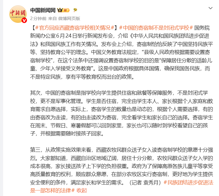 国新办回应西藏寄宿学校相关情况：中国的寄宿制不是封闭式学校，更不是军事化管理，西藏农牧民群众送子女入读寄宿制学校的意愿十分强烈