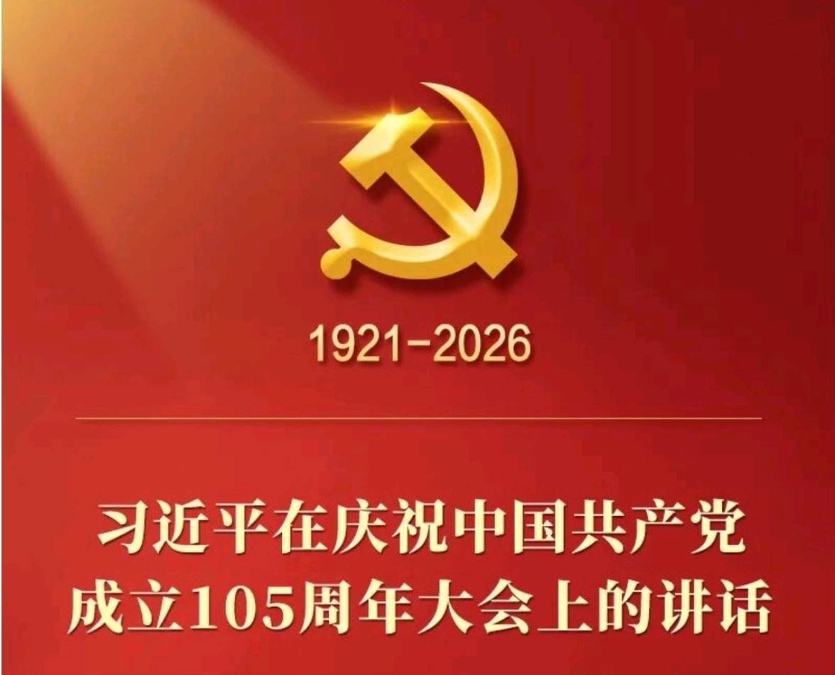 习近平在庆祝中国共产党成立105周年大会上的讲话，学金句，悟深意！