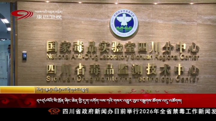 ༢༠༢༦ལོའི་སི་ཁྲོན་ཞིང་ཆེན་གྱི་དུག་འགོག་ལས་ཀའི་གསར་འགྱུར་ཁྱབ་བསྒྲགས་ཚོགས་འདུ་འཚོགས།