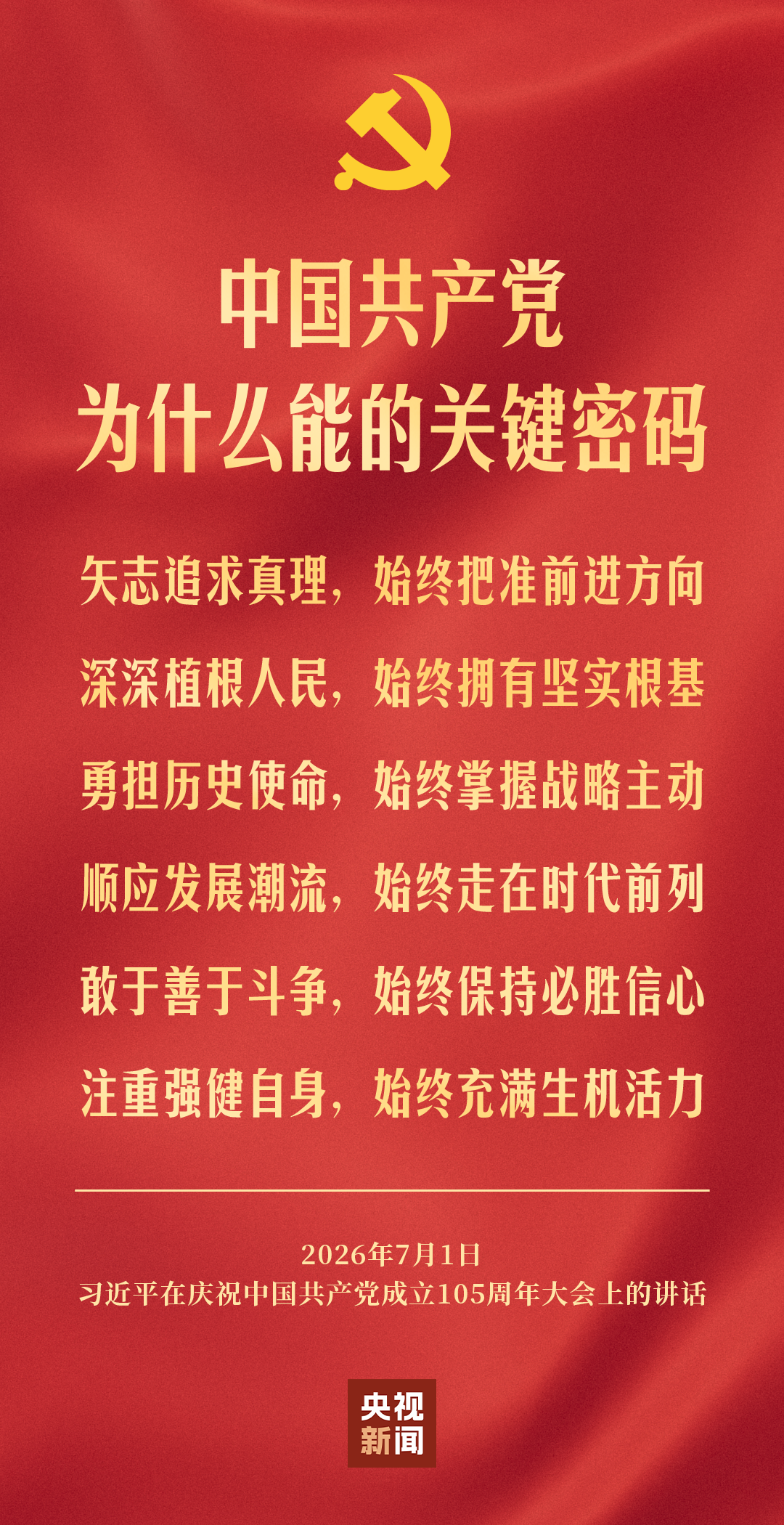 中国共产党为什么能的关键密码