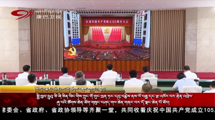 སྤྱི་ཁྱབ་ཧྲུའུ་ཅི་ཞི་ཅིན་ཕིང་གིས་ཀྲུང་གོ་གུང་ཁྲན་ཏང་དབུ་བརྙེས་ནས་ལོ་བརྒྱ་དང་ལྔ་འཁོར་བར་རྟེན་འབྲེལ་ཞུ་བའི་ཚོགས་ཆེན་ཐོག་གསུང་བཤད་གལ་ཆེན་གནང་བར་དོ་སྣང་ཆེན་པོ་ཐོབ།