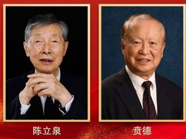 陈立泉、贲德获国家最高科学技术奖
