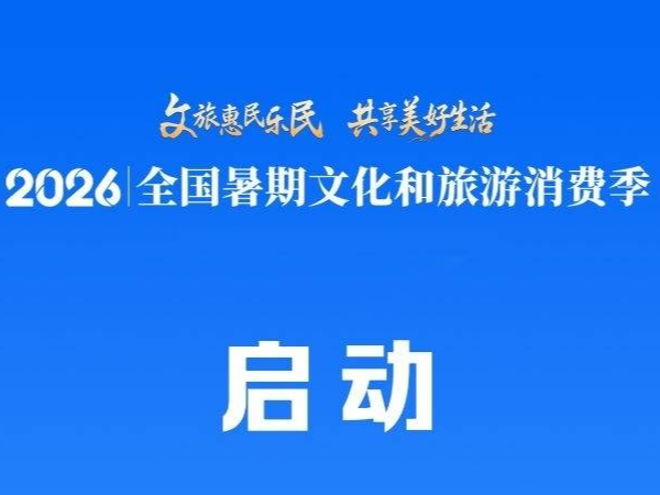 2026年全国暑期文化和旅游消费季启动
