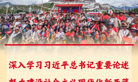 深入学习习近平总书记重要论述,努力建设社会主义现代化新西藏
