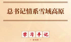 学习手记|总书记情系雪域高原