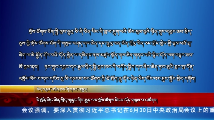 སི་ཁྲོན་ཞིང་ཆེན་སྲིད་གཞུང་གིས་རྒྱུན་ལས་གྲོས་ཚོགས་ཐེངས་དོན་གསུམ་པ་འཚོགས།