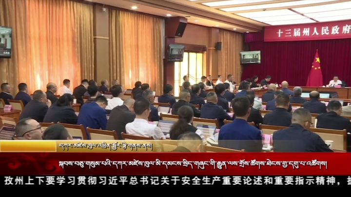 སྐབས་བཅུ་གསུམ་པའི་དཀར་མཛེས་ཁུལ་མི་དམངས་སྲིད་གཞུང་གི་རྒྱུན་ལས་གྲོས་ཚོགས་ཐེངས་གྱ་དགུ་པ་འཚོགས།