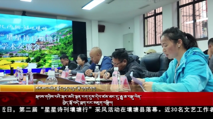 སྐབས་གཉིས་པའི་སྐར་མའི་སྙན་ངག་དུས་དེབ་ཛམ་ཐང་དུ་རྒྱུ་ཆ་བསྡུ་ལེན་བྱེད་སྒོ་བདེ་བླག་ངང་མཇུག་བསྒྲིལ།